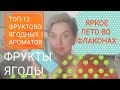 Яркое ЛЕТО во флаконах!Фрукты-Ягоды!