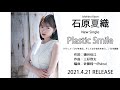 石原夏織 6th Single「Plastic Smile」試聴ver.【2021.4.21 ON SALE】