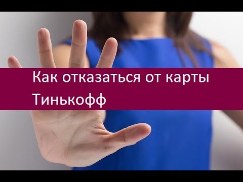 Как отказаться от карты Тинькофф. Доступные методы