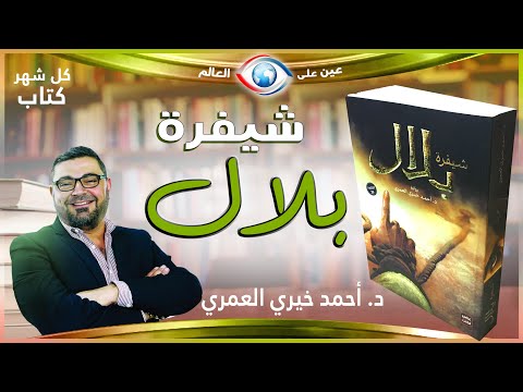 شيفرة بلال مراجعة الرواية مع ملخص بالانيميشن د أحمد خيري العمري سلسلة كل شهر كتاب