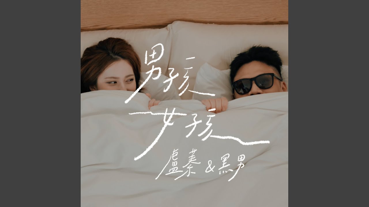 Tonton 男孩女孩 (feat. Good John Music) di YouTube Tonton 男孩女孩 (feat. Good John Music) di YouTube