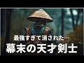 仏生寺弥助について解説！幕末の天才大剣豪だが問題児過ぎてヤバすぎたエピソードとは？