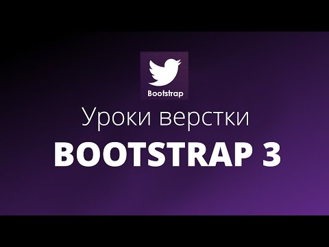 Уроки Bootstrap Верстка | #2. Система сетки. Grid