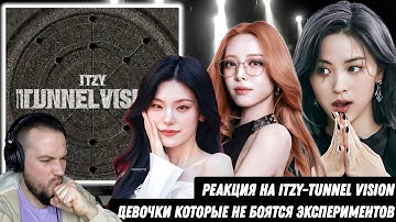 Реакция на альбом "ITZY - TUNNEL VISION" | Дали новый звук!