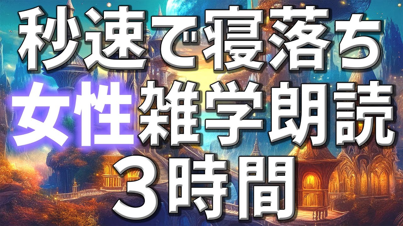 【雑学朗読】女性がお届け秒速で寝落ち雑学朗読3時間【睡眠用・聞き流し用】