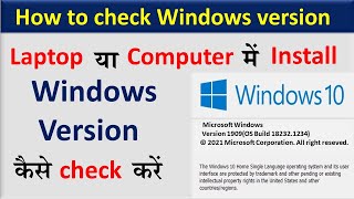 Celebrity Windows Ka Version Kaise Check Kare | How To Check Windows Version | Check Windows Version In Laptop Wealth