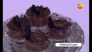 طريقة تحضير موس الشوكولاتة | زينب مصطفى