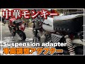 中華モンキー 車高調整アダプター 車高あげてみたよ Chinese replica monkey maintenance 第119號