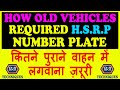 how old vehicle required hsrp number plate is hsrp mandatory for old vehicles