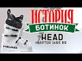 Бутфитинг Head Raptor 140S RS (Истории ботинок)