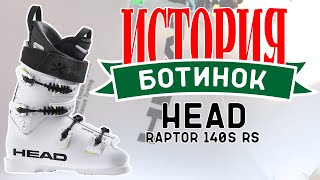 :  Head Raptor 140S RS ( )