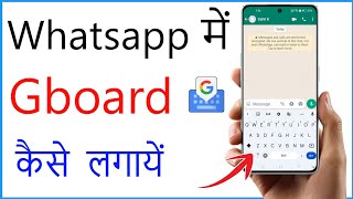 Whatsapp Par Google Keyboard Kaise Laye | Whatsapp Me Gboard Kaise Lagaye screenshot 5