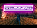ПЕРЕСТАНОВКА В ДОМЕ! Играем в Valheim