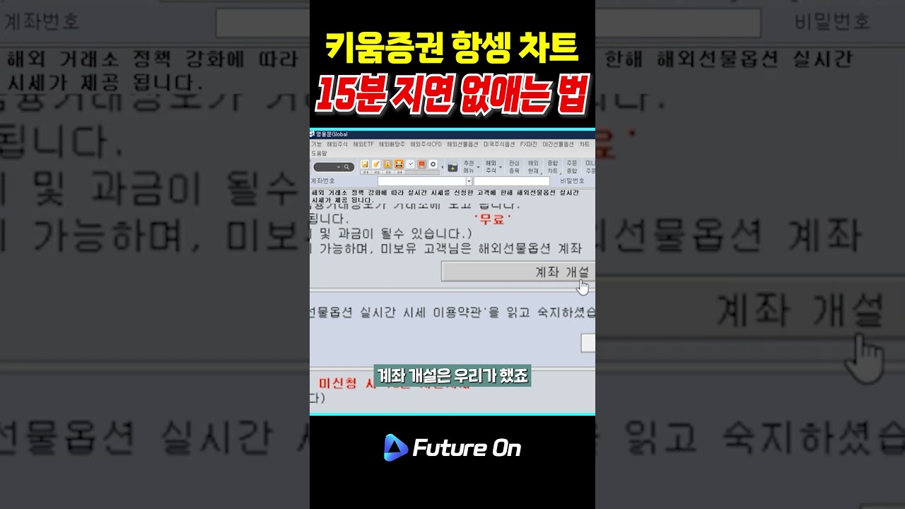 항셍 차트 15분 지연 없애기 (실시간 시세 신청법) - YouTube