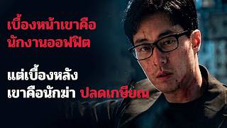 สายลับสุดโหด กลายมาเป็นพนักงานออฟฟิตสุดเฉิ่ม [ 1-6 ]