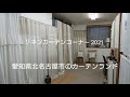 リネン・コットンの天然素材のカーテンをお探しの方に・・・愛知県北名古屋市のカーテンランド『リネンカーテンコーナー2021』ご紹介動画