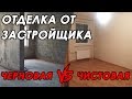 Черновая или чистовая отделка от застройщика. ЧТО ЛУЧШЕ?