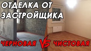 Черновая или чистовая отделка от застройщика. ЧТО ЛУЧШЕ?