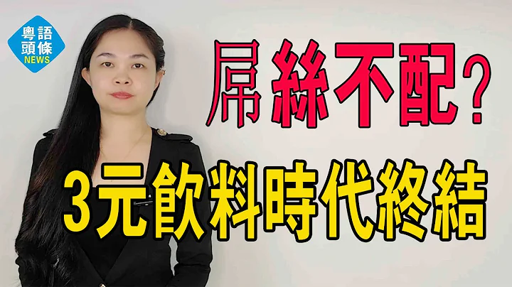 屌丝饮料也敢涨价？一大波饮料在涨价，饮料3元时代将终结！康师傅饮品涨价上热搜。#粤语 #粤语新闻 #中国新闻 - 天天要闻