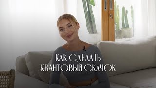 КАК СДЕЛАТЬ КВАНТОВЫЙ СКАЧОК? Про пошаговый план к жизни мечты.