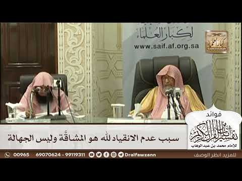 [511] سبب عدم الانقياد لله هو المشاقة وليس الجهالة - صالح الفوزان