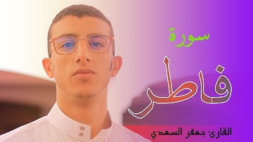 سورة فاطر بصوت ندي للقارئ جعفر السعدي