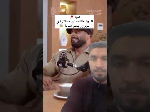 الماي المغلقة بتدمرلك مناعتك المعلومة خاطئة و جدا غريبة