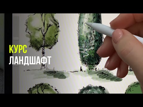 Курс - Ландшафтный