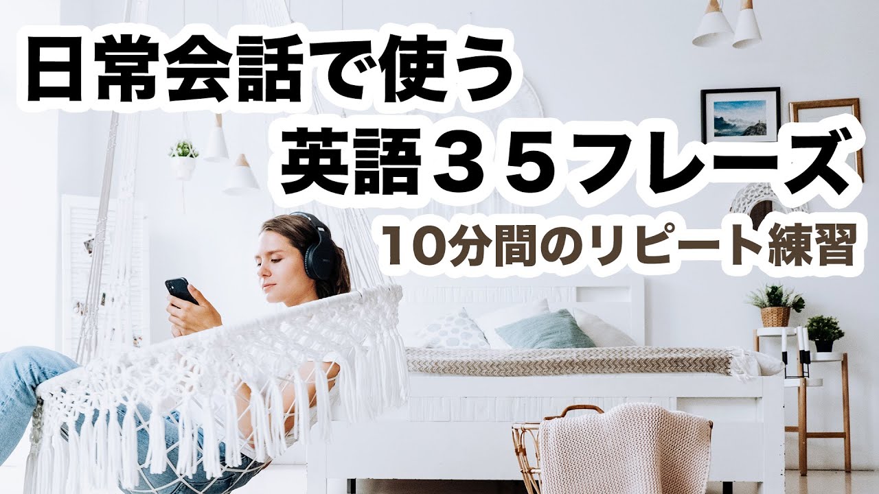 日常会話で使う英語３５フレーズが瞬時にスラスラ言えるようになる１０分間の英語リピート練習 1回１０分の英会話 第３９弾 Youtube