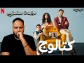مراجعة مسلسل كتالوج هل يستحق كتالوج كل هذه الضجة هوم سينما مراجعة مسلسل كتالوج هل يستحق كتالوج كل هذه الضجة هوم سينما