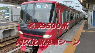 【名鉄の新型通勤車両】名鉄9500系9514f阿久比駅発車シーン