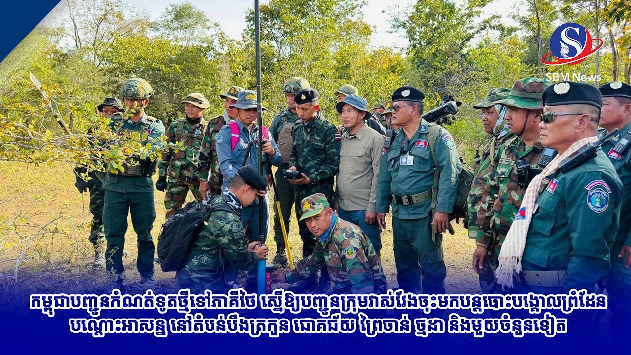 កម្ពុជាបញ្ជូនកំណត់ទូតថ្មីទៅភាគីថៃ ស្នើឱ្យបញ្ជូនក្រុមវាស់វែងចុះមកបន្តបោះបង្គោលព្រំដែនបណ្តោះអាសន្ន