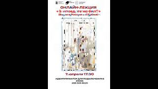Афиша наших ОНЛАЙН-лекций на апрель. Ссылка для подключения https://us02web.zoom.us/j/2885698629