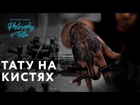 ТАТУ НА КИСТИ | КАК ДЕЛАТЬ ТАТУИРОВКУ НА КИСТИ | ТАТУ НА РУКЕ