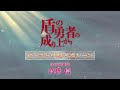 TVアニメ『盾の勇者の成り上がり』キャストが選ぶ名シーン 第6弾