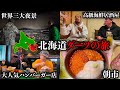 2年前にコナンの舞台になった"函館市"で一泊二日男旅【北海道ダーツの旅#3】