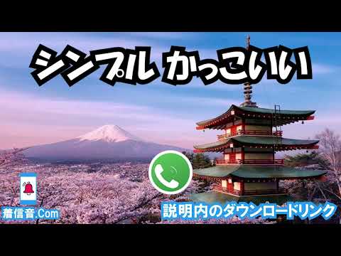 シンプル かっこいい 着信音ダウンロード無料 
