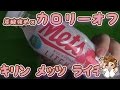 炭酸強めｘカロリーオフ キリン メッツ ライチ