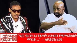 Ethiopia: “ፕ/ር ብርሃኑ ነጋ የዜግነት ፖለቲካን የሚመለከቱበት መንገድ ...”  -- ቴዎድሮስ ፀጋዬ