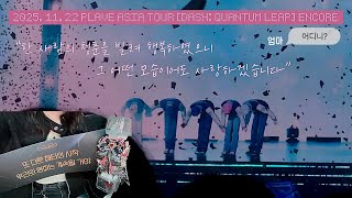 [플리로그] 엄마 몰래 플레이브 앙콘 갔다가 오열하는 학생플리 브이로그❣️