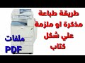 طباعة مذكرة اوملف pdf على شكل كتاب