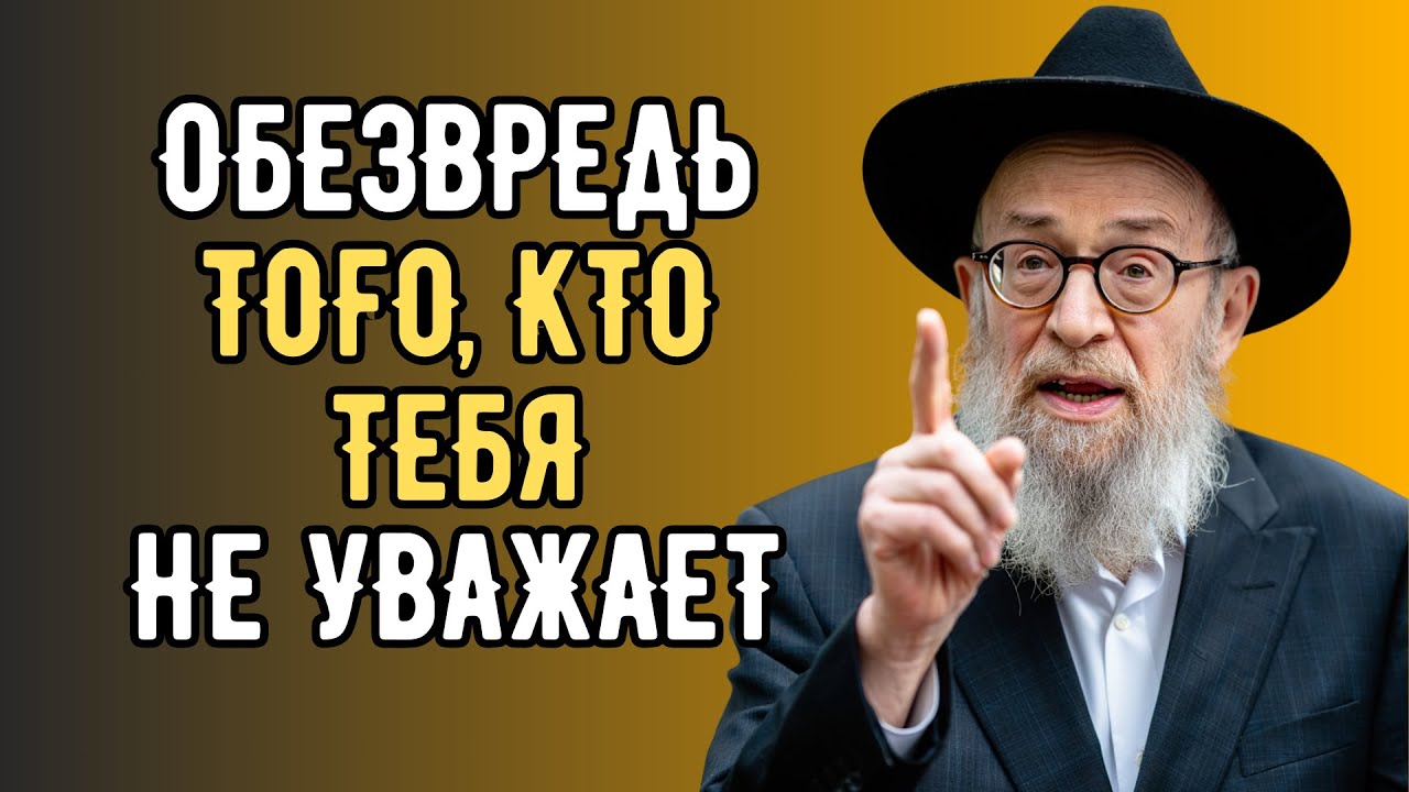 8 СПОСОБОВ СПРАВИТЬСЯ С ЛЮДЬМИ, КОТОРЫЕ ВАС НЕ УВАЖАЮТ — Еврейская Мудрость