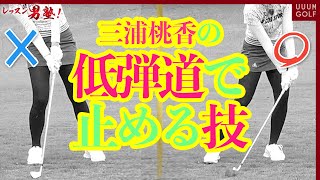 絶対に曲がらない“アイアンで低い球”を打つ方法!「レッスン男塾」#6【三浦桃香】【ゴルフ我流道】【恵比寿ゴルフレンジャー】【やすゴルTV】【ゆうちゃん】【打倒!UUUM GOLF】