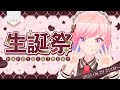 【お誕生日配信】お祝い求。柾花音、爆誕───☆【#柾花音】