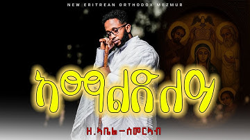 ኣማልድለይ | Amaldley | Zemari Abel Semereab | Eritrean Orthodox Christian Mezmur