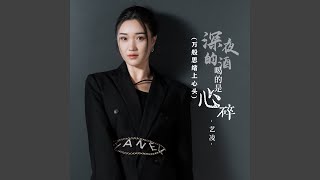 深夜的酒喝的是心碎 (万般思绪上心头)