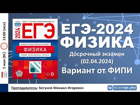 Видео: 🔴 ЕГЭ-2024 по физике. Разбор официального досрочного варианта от ФИПИ (02.04.2024)