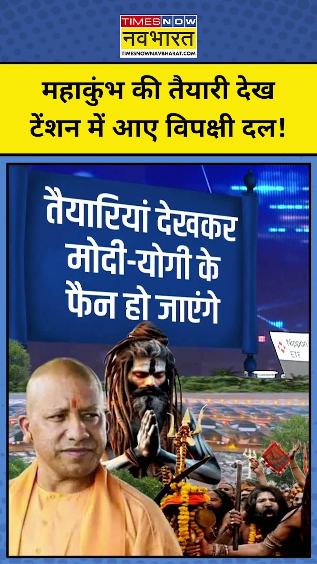 महाकुंभ की तैयारियां देख टेंशन में विपक्षी दल! TNNB | #shorts | News Ki Pathshala | Sushant Sinha