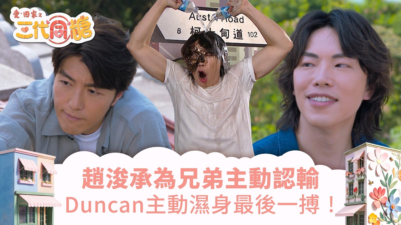 愛回家之三代同糖｜趙浚承為兄弟主動認輸 Duncan主動濕身最後一搏！(繁／簡字幕)｜吳若希｜李茵彤｜侯雋熙｜趙浚承｜第25集劇集精華｜TVB港劇精華 #愛回家 #愛回家之三代同糖 #搞笑