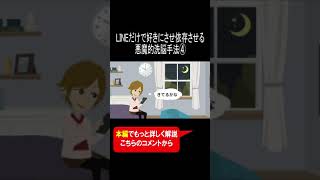 LINEだけで好きにさせ依存させる悪魔的洗脳手法④ #Shorts